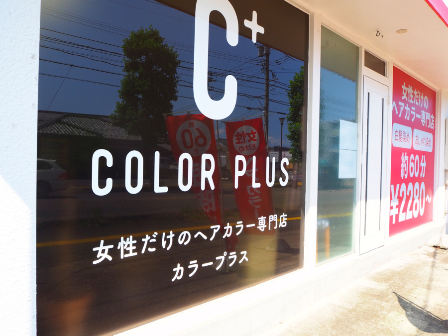 ヘアカラー専門店　カラープラス開発店の写真2枚目：