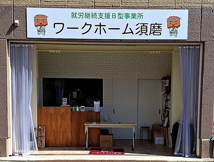 ワークホーム須磨の写真