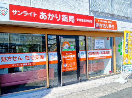サンライトあかり薬局 東香里病院前店の写真
