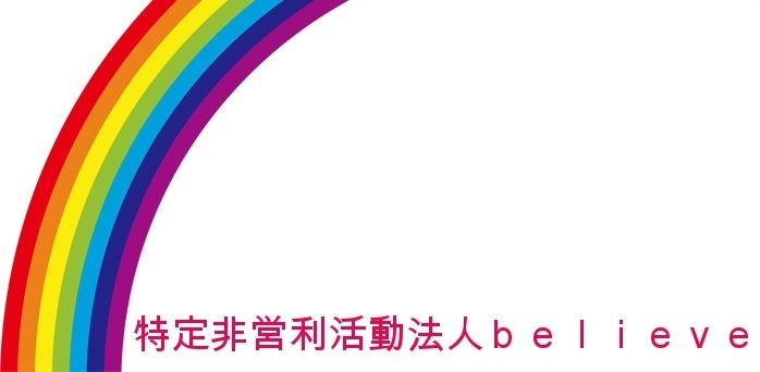 特定非営利活動法人believeの写真