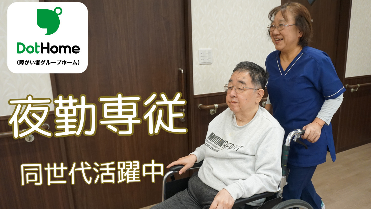 ドットホーム成田（障がい者グループホーム）の写真