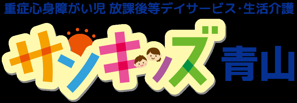サンキッズ青山（児童指導員/指導員の求人）の写真2枚目：