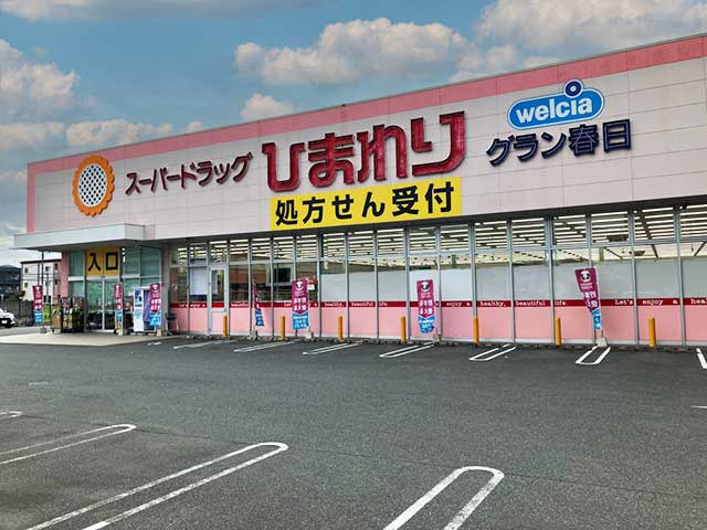スーパードラッグひまわり　グラン福山春日店の写真5枚目：
