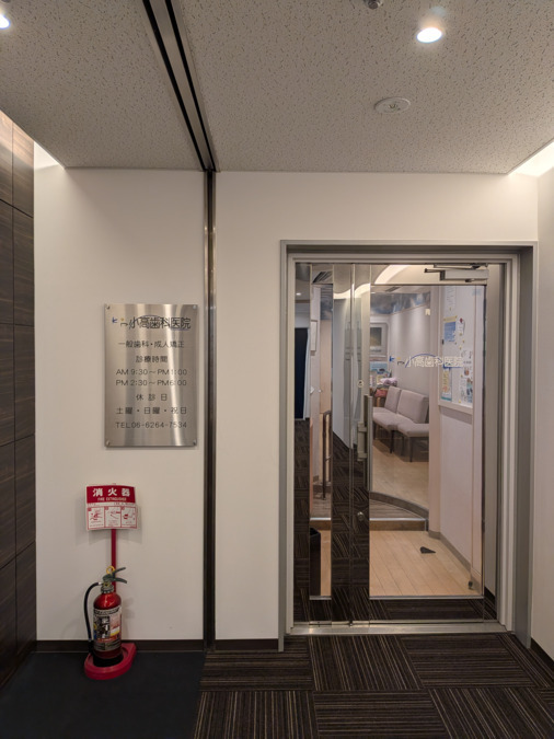 小高歯科医院の写真