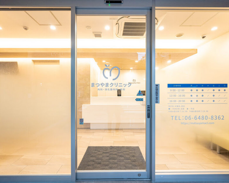 まつやまクリニックの写真