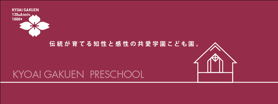 共愛学園こども園の写真