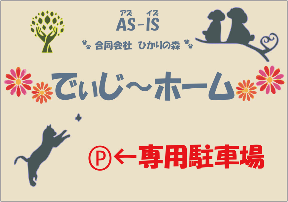 でいじーホームの写真