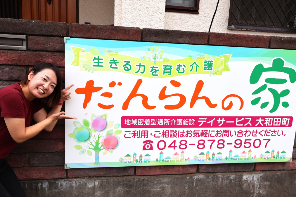 だんらんの家大和田町の写真