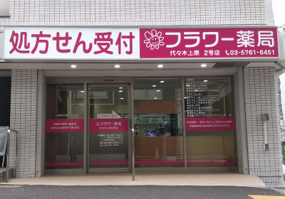 フラワー薬局 代々木上原2号店（薬剤師の求人）の写真3枚目：代々木上原駅から徒歩1分。通勤もラクラクな好立地です。