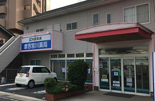 共創未来 倉吉宮川薬局の写真
