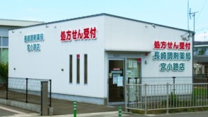 長崎調剤薬局 宮小路店の写真