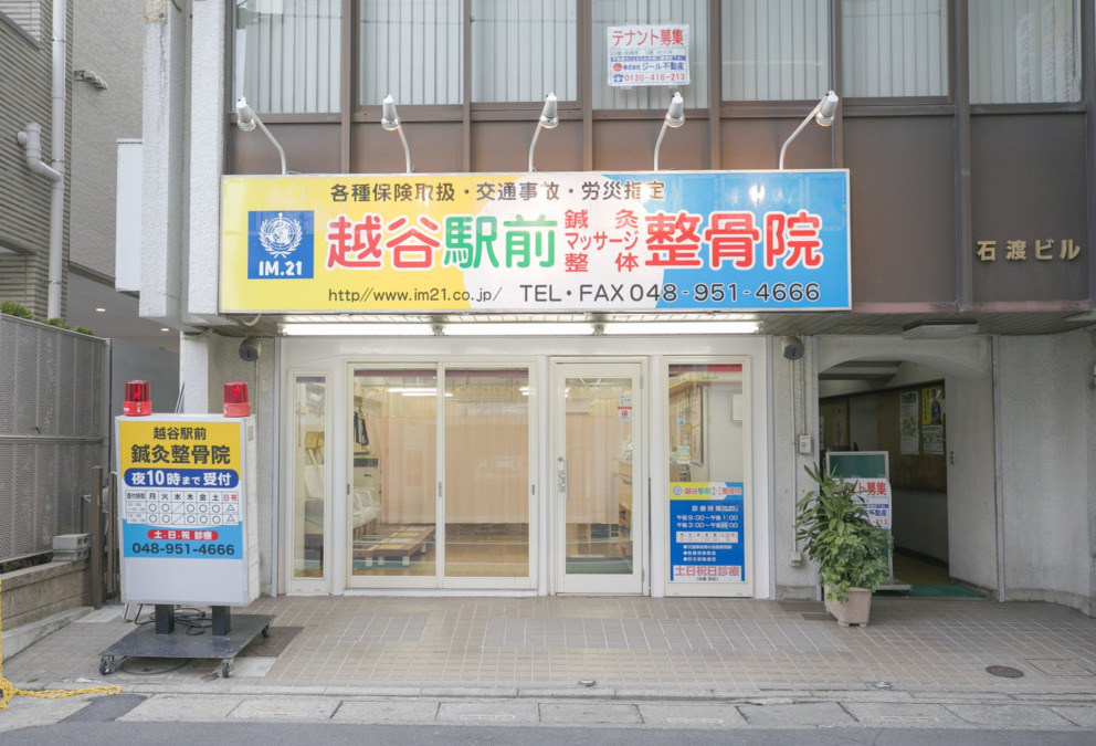 越谷駅前鍼灸整骨院の写真2枚目：