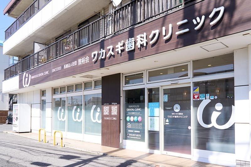 医療法人社団敦裕会 ワカスギ歯科クリニックの写真4枚目：