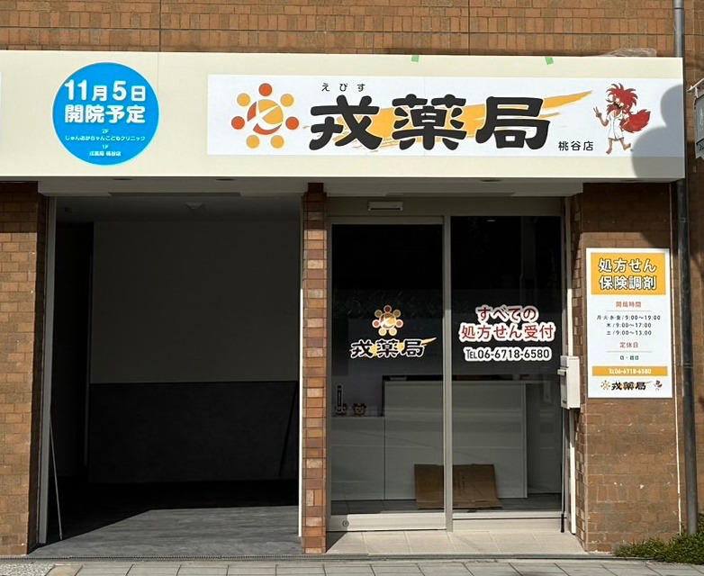 戎薬局　桃谷店の写真