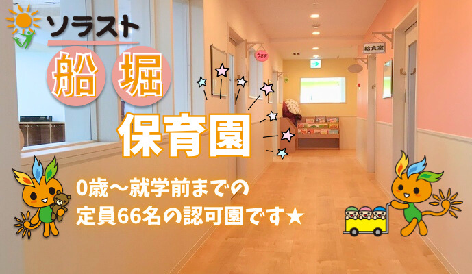 ソラスト船堀保育園の写真