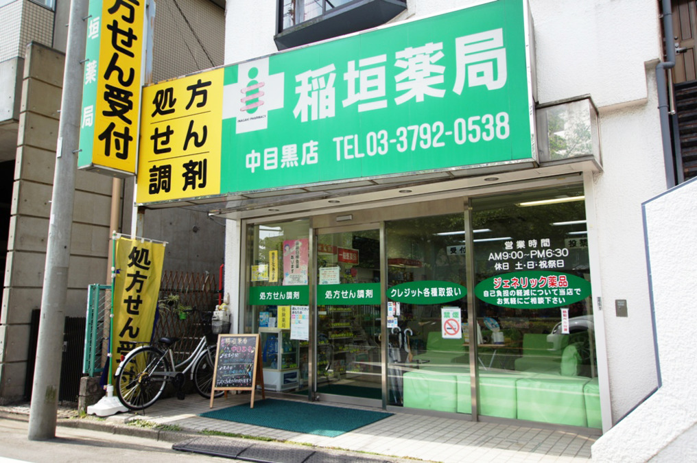 稲垣薬局 中目黒店の写真