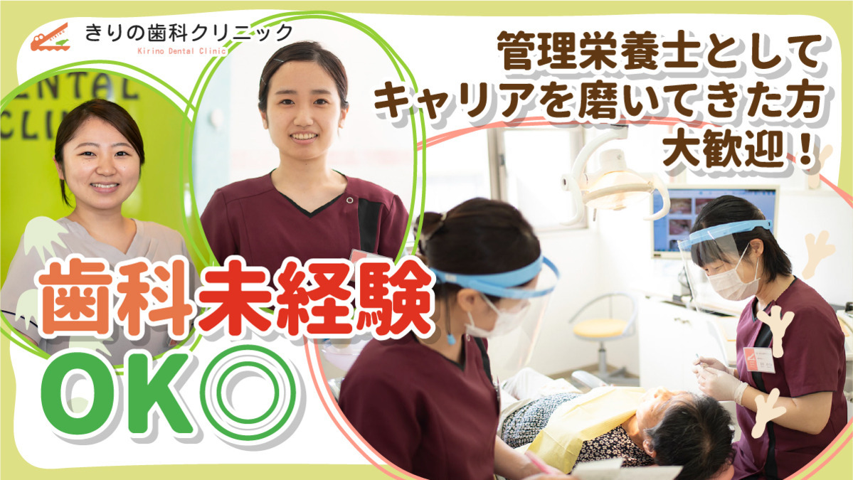 きりの歯科クリニック（管理栄養士/栄養士の求人）の写真2枚目：