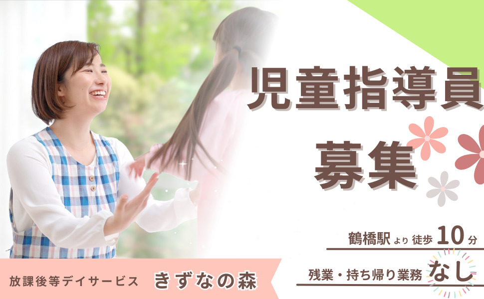 放課後等デイサービスきずなの森（児童指導員/指導員の求人）の写真3枚目：