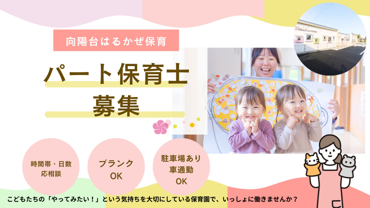 向陽台はるかぜ保育園の写真