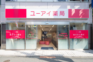 ユーアイ薬局 早稲田店(薬剤師の求人)の写真: