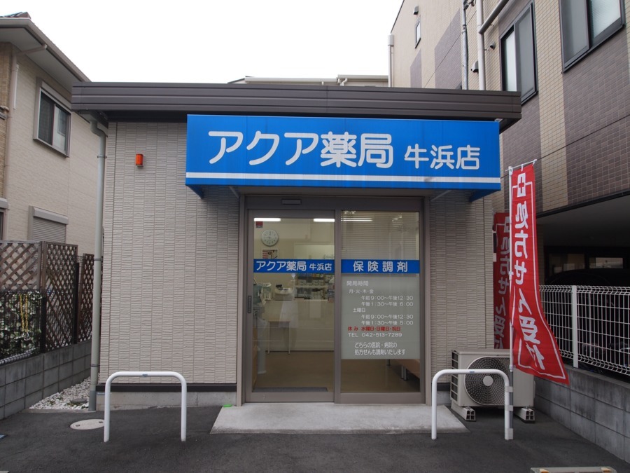 アクア薬局 牛浜店(薬剤師の求人)の写真:外観
