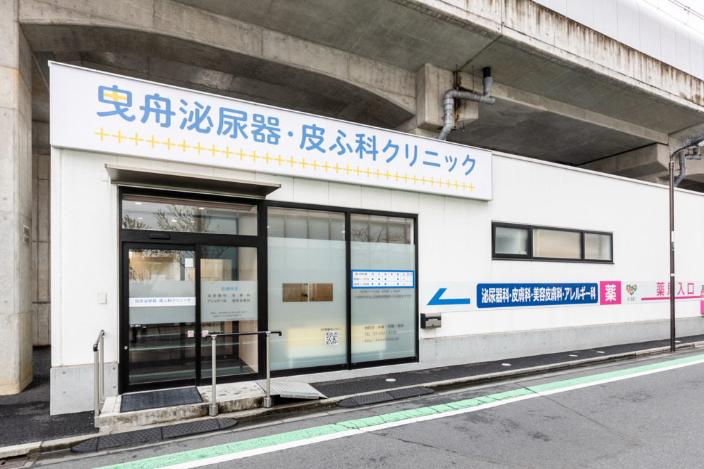 一般社団法人CDMedical曳舟泌尿器・皮ふ科クリニックの写真