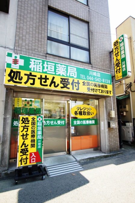 稲垣薬局　川崎店の写真1枚目：