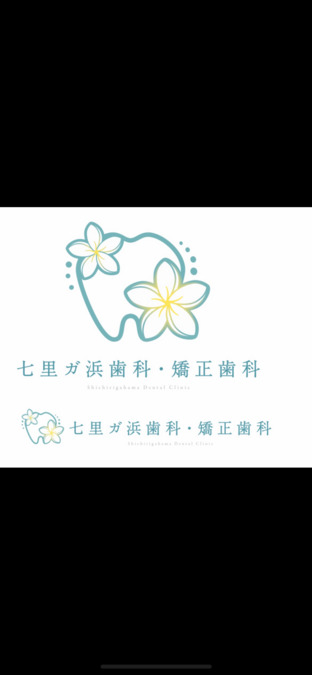 七里ヶ浜歯科・矯正歯科の写真