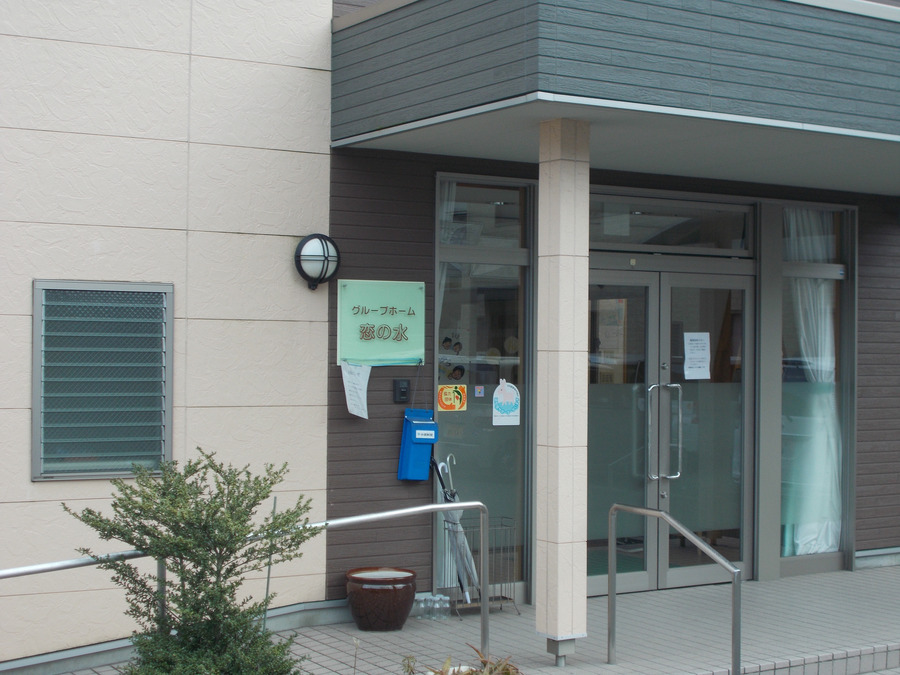 グループホーム恋の水の写真5枚目: