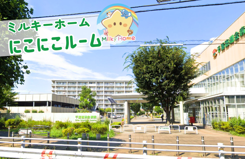 ミルキーホーム 千葉徳洲会病院 にこにこルームの写真