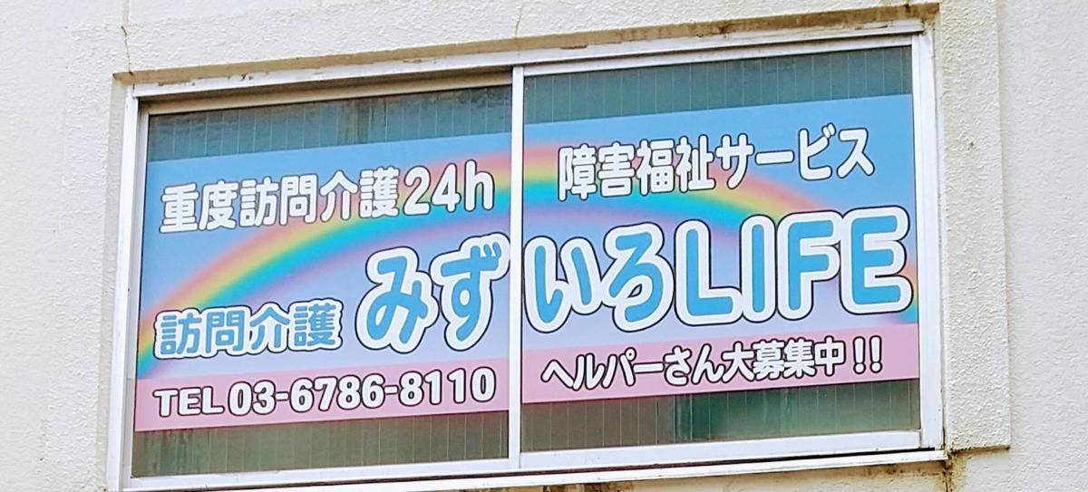重度訪問介護　みずいろＬＩＦＥ24h 船橋の写真2枚目：