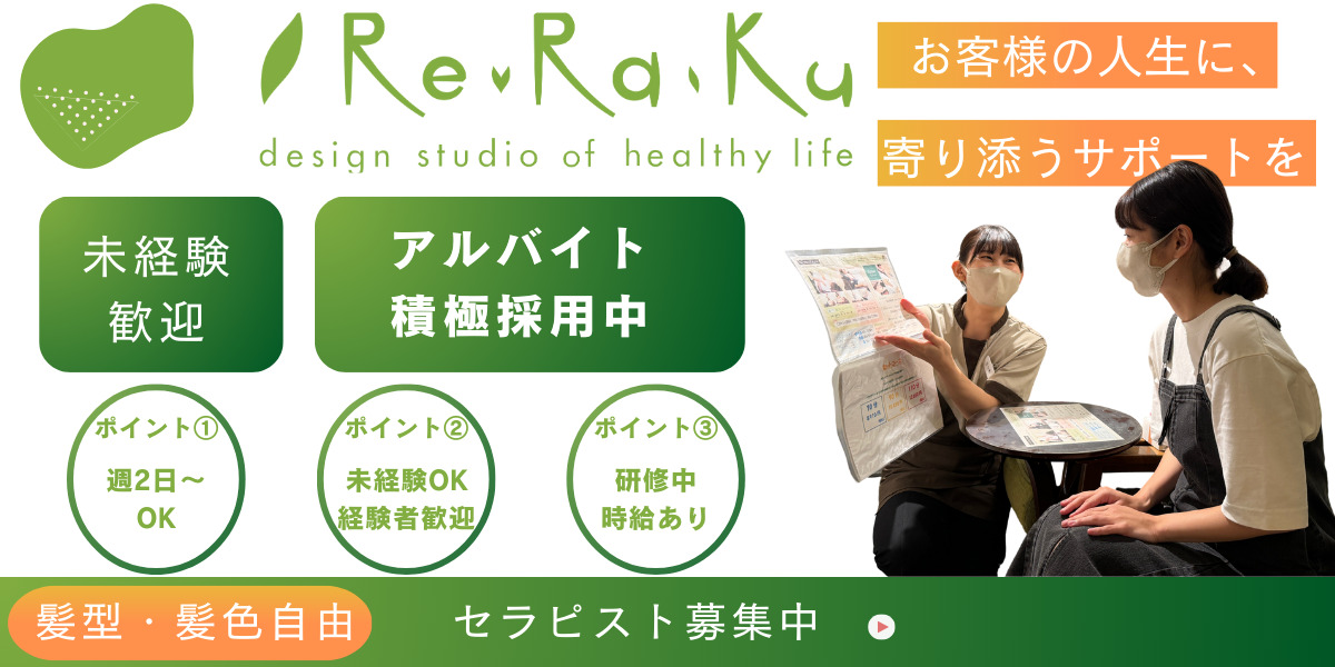 Re.Ra.Ku用賀店(エステティシャン/セラピストの求人)の写真:アルバイト積極採用中!
