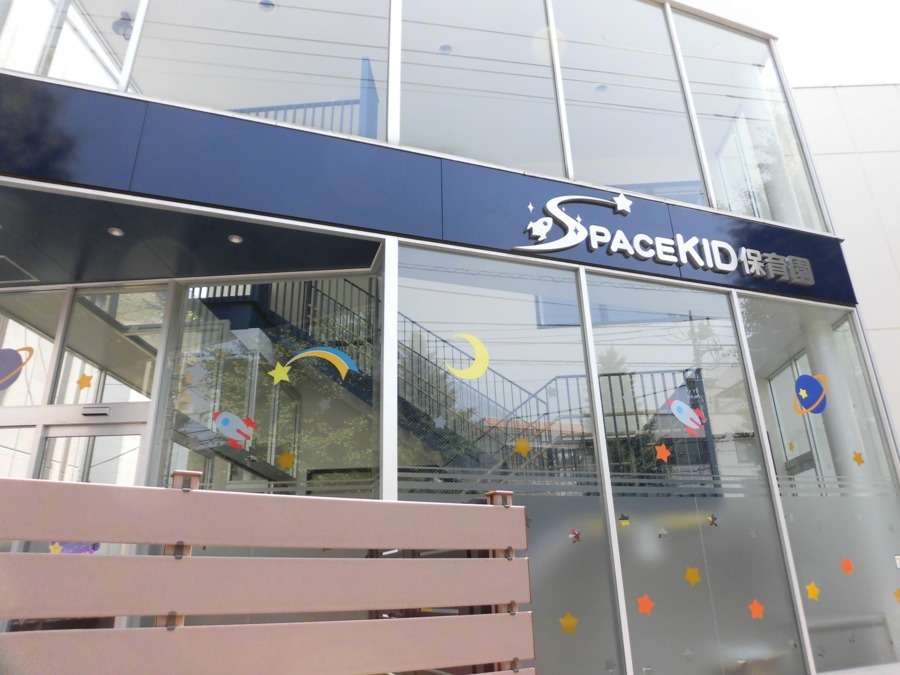 SPACEKID保育園の写真:
