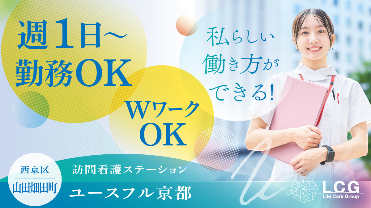 訪問看護ステーション ユースフル京都【2025年05月オープン】(看護師/准看護師の求人)の写真: