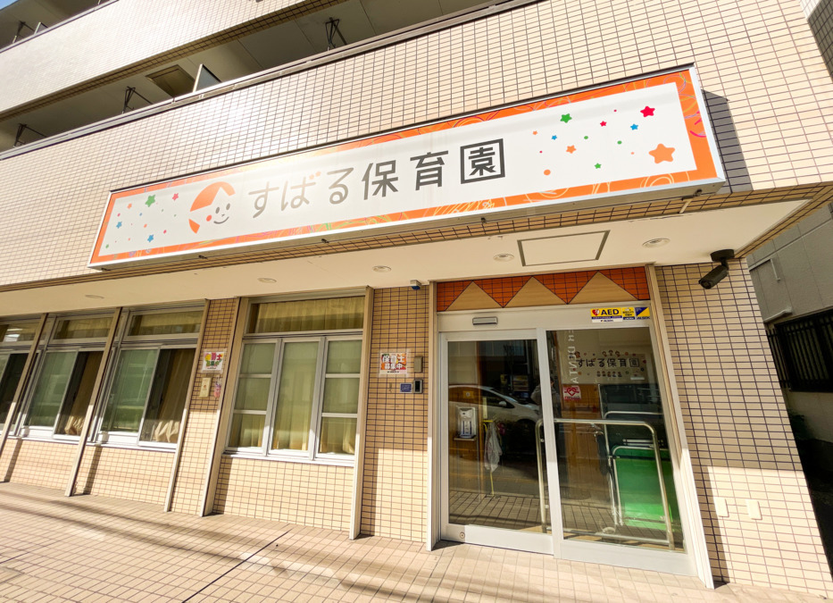 すばる保育園の写真