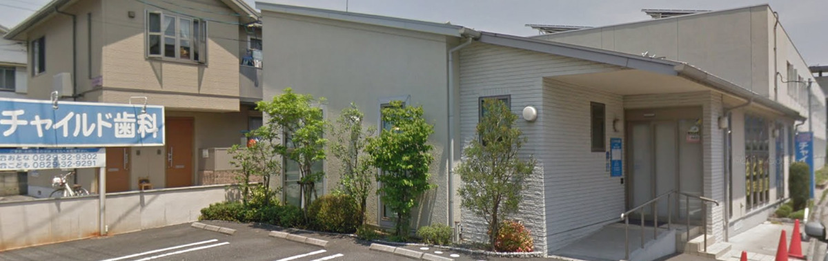 チャイルド歯科おとな・こどもの写真