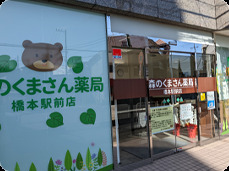 森のくまさん薬局 橋本駅前店（薬剤師の求人）の写真4枚目：