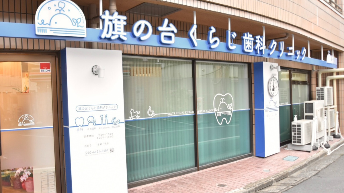 旗の台くらじ歯科クリニック（歯科助手の求人）の写真2枚目：