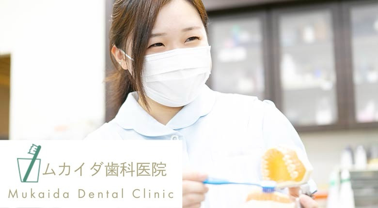 ムカイダ歯科医院の写真