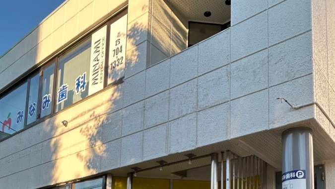 みなみ歯科医院の画像