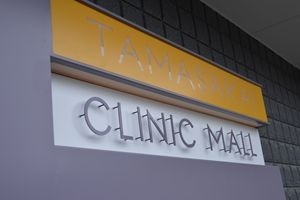 たまさかい皮フ科クリニック（看護師/准看護師の求人）の写真2枚目：