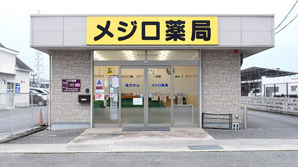 メジロ薬局　宮古店の写真：