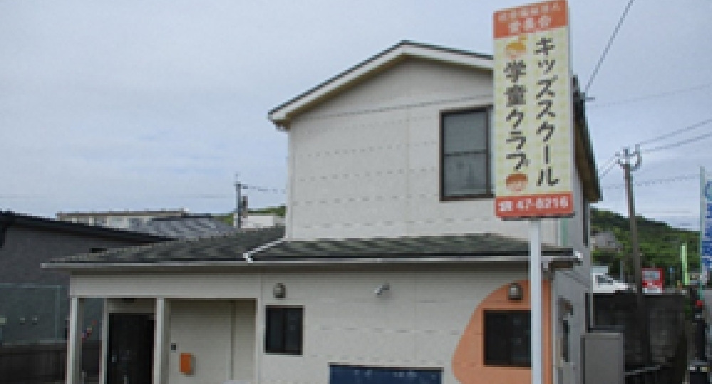 第一キッズスクール　学童クラブの写真
