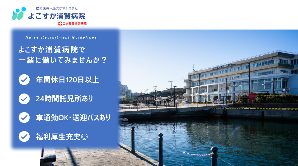 よこすか浦賀病院の写真
