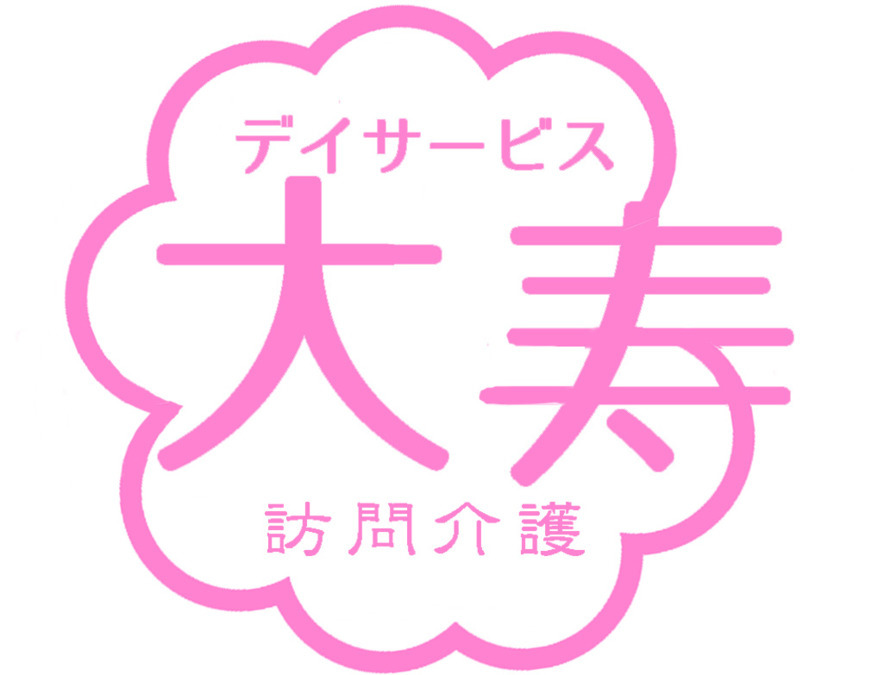 デイサービス大寿の写真3枚目：