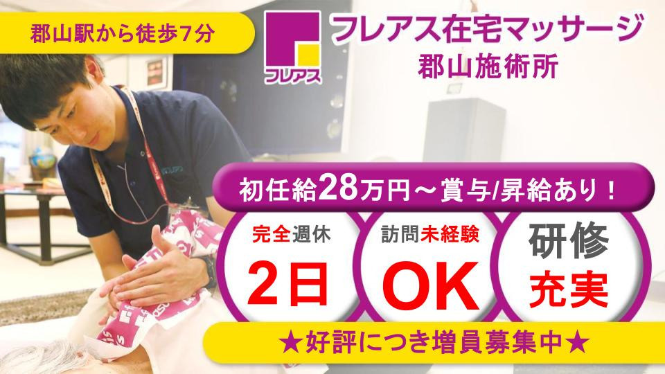 フレアス在宅マッサージ郡山施術所の写真