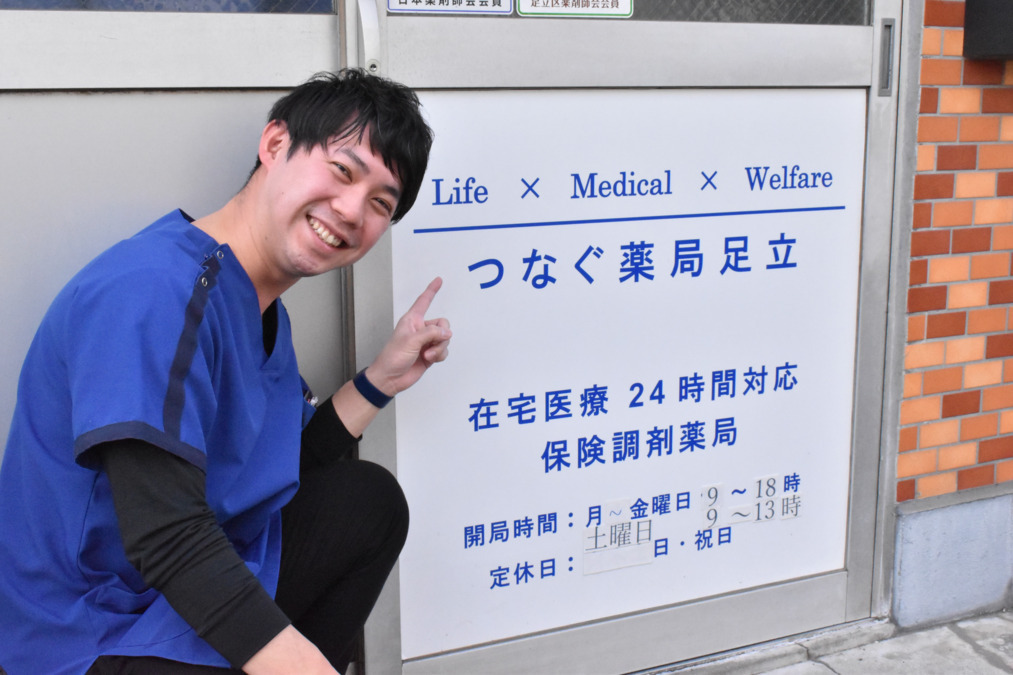 つなぐ薬局 足立の写真
