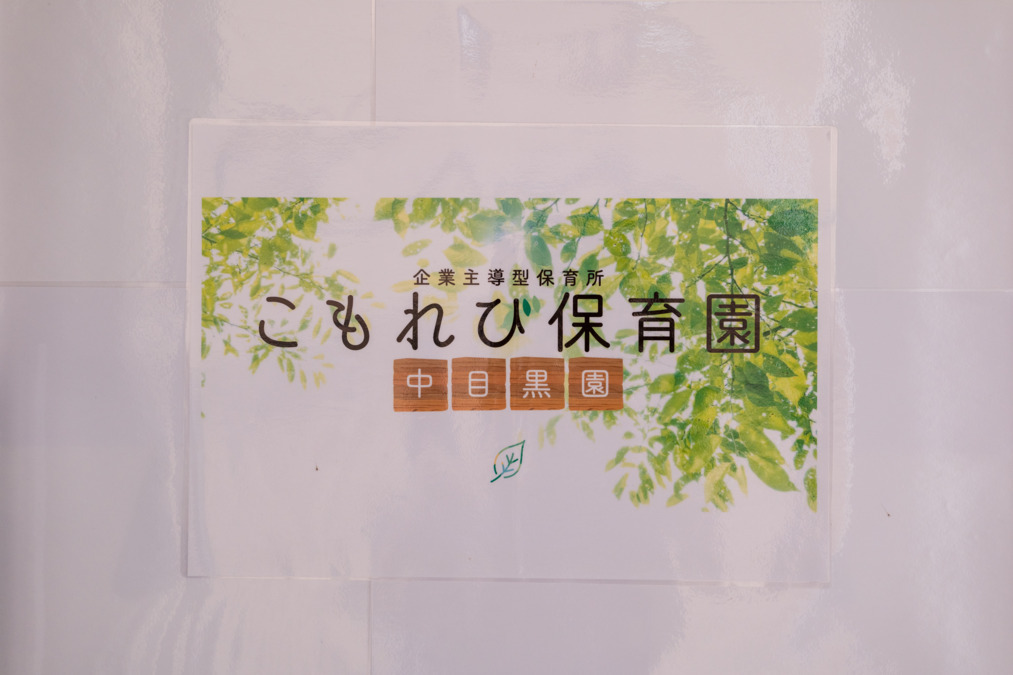 こもれび保育園 中目黒園（保育士の求人）の写真2枚目：