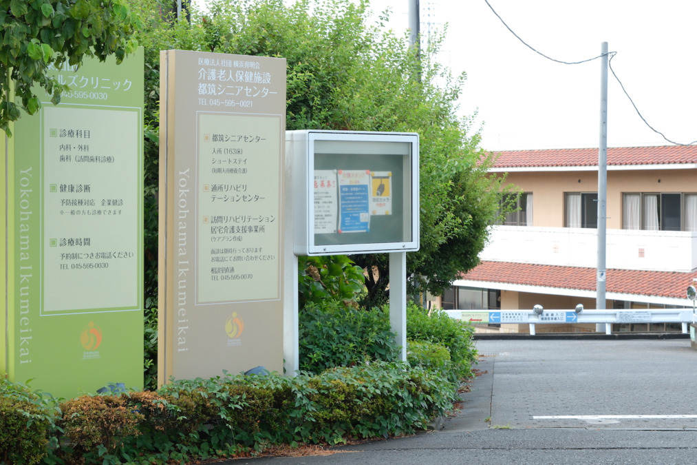 介護老人保健施設　都筑シニアセンター（清掃/環境整備の求人）の写真2枚目：