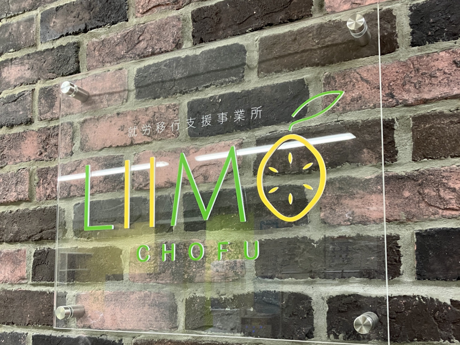 就労移行支援事業所 LIIMO調布の画像